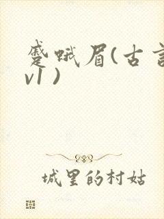 蹙蛾眉(古言1v1 )