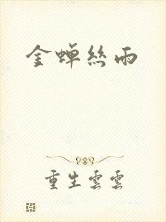 金蝉丝雨