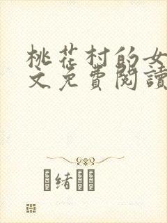 桃花村的女人全文免费阅读