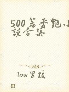 500篇香艳小说合集