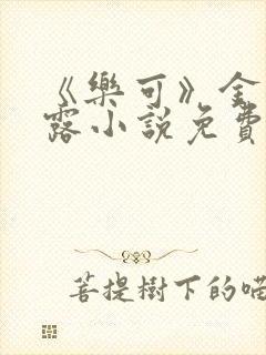 《乐可》金银花露小说免费在线阅读