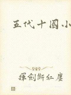 五代十国小说