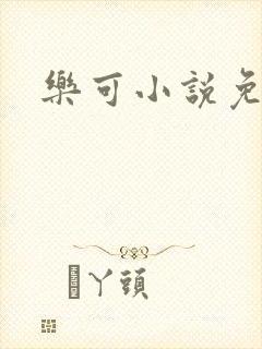 乐可小说免费