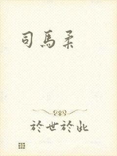 司马柔封面