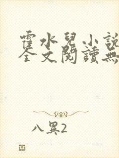 霍水儿小说免费全文阅读无弹窗