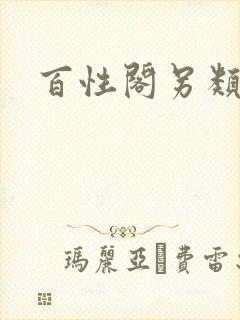 百性阁另类