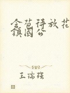 含苞待放花婉柔镇国公