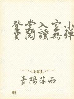 登堂入室小说免费阅读无弹窗