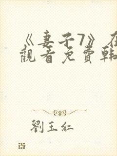 《妻子7》在线观看免费韩剧
