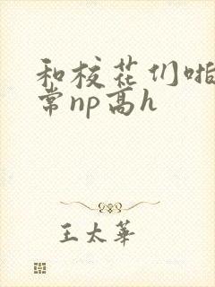 和校花们啪啪日常np高h封面