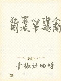 犯罪心理全文无删减笔趣阁