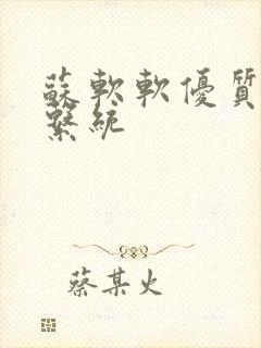 苏软软优质灌溉系统