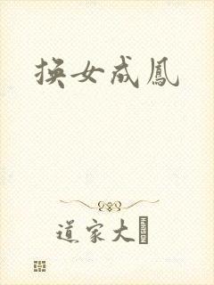 换女成凤
