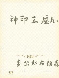 神印王座h小说