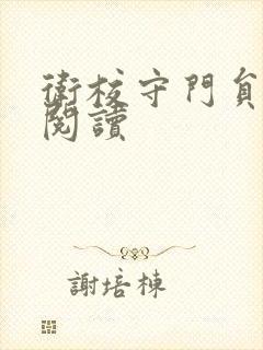 卫校守门员老吴阅读