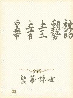 皇上上朝被迫坐带有玉势的龙椅