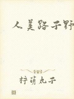 人美路子野