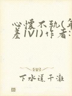 心怀不轨(年龄差1V1)作者:款冬