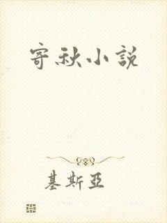 寄秋小说