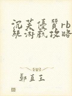 沉芙优质rb系统游戏攻略系统