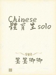 Chinese体育生solo