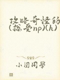 攻略奇怪的世界(总受np)(h)
