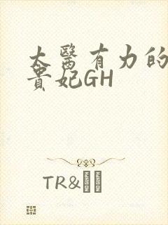 太医有力的撞着贵妃GH