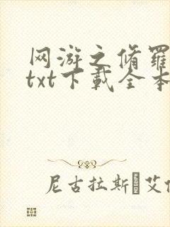 网游之修罗传说txt下载全本