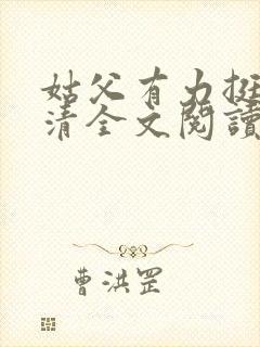 姑父有力挺送苏清全文阅读封面