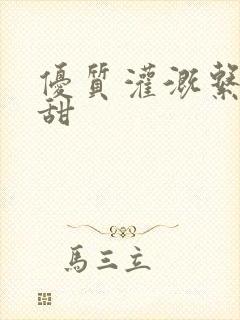优质灌溉系统阮甜封面