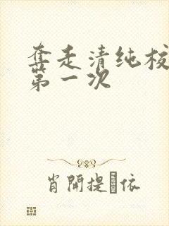 夺走清纯校花的第一次