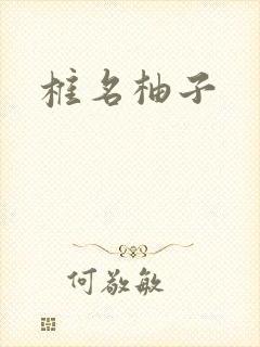 椎名柚子封面