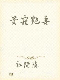 贵宠艳妻封面