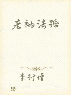 老衲法号