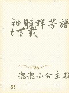 神雕群芳谱txt下载