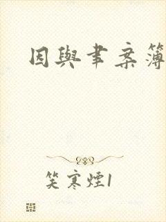 因与聿案簿录封面