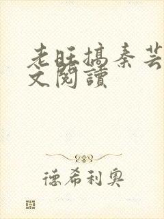 老旺搞秦芸雨全文阅读