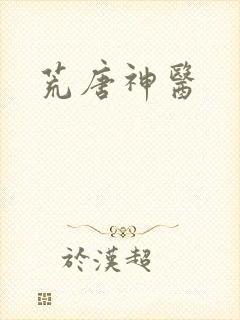 荒唐神医