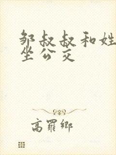 邹叔叔和姓温的坐公交