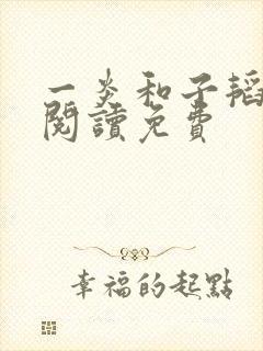 一炎和子韬全文阅读免费