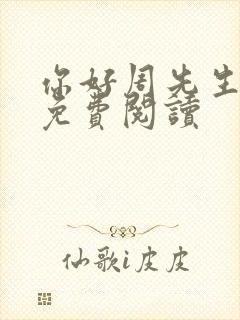 你好周先生小说免费阅读封面