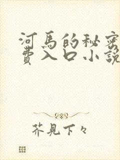 河马的秘密河免费入口小说
