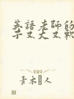 英语老师的小兔子又大又软
