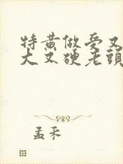 特黄做受又粗又大又硬老头封面