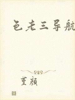 色老三导航