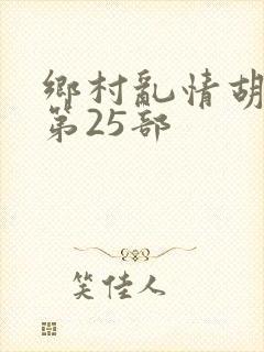 乡村乱情胡秀英第25部封面
