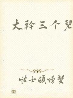大干三个儿媳妇