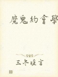 魔鬼约会学封面
