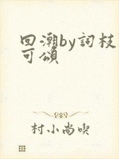 回潮by词枝陈可颂