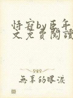 恃宠by臣年全文免费阅读